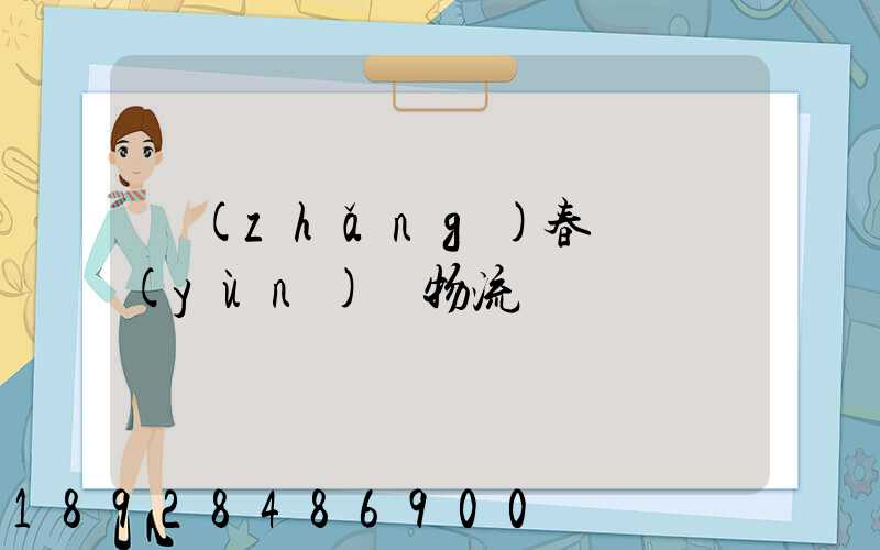 長(zhǎng)春專線運(yùn)輸物流