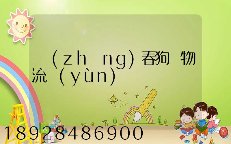 長(zhǎng)春狗糧物流運(yùn)輸