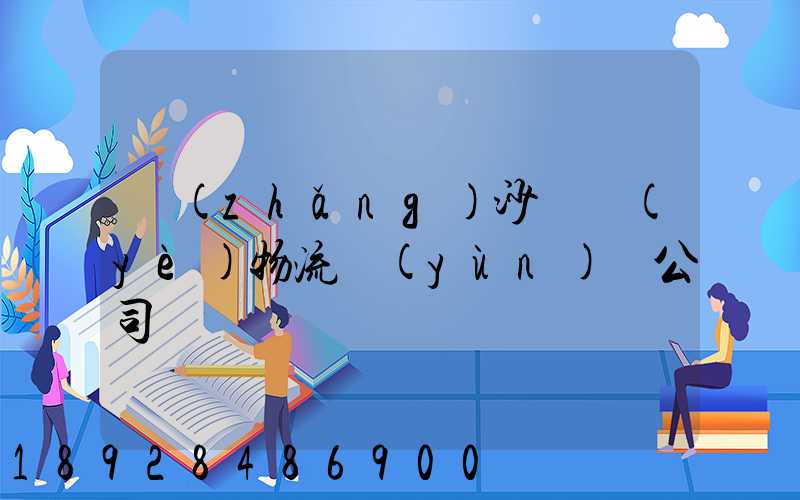 長(zhǎng)沙專業(yè)物流運(yùn)輸公司