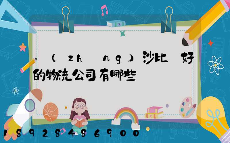 長(zhǎng)沙比較好的物流公司有哪些