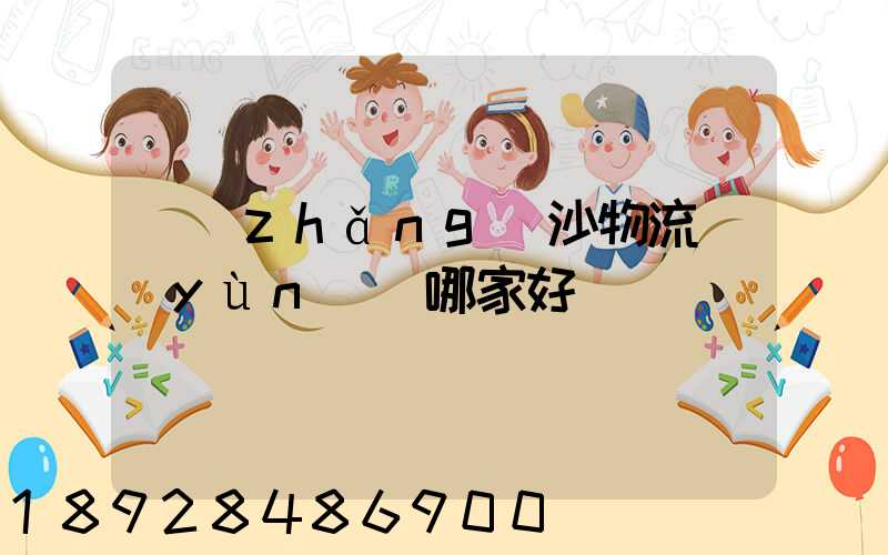 長(zhǎng)沙物流運(yùn)輸哪家好