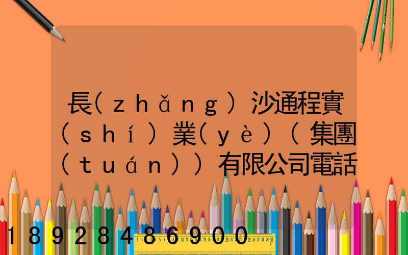 長(zhǎng)沙通程實(shí)業(yè)(集團(tuán))有限公司電話是多少