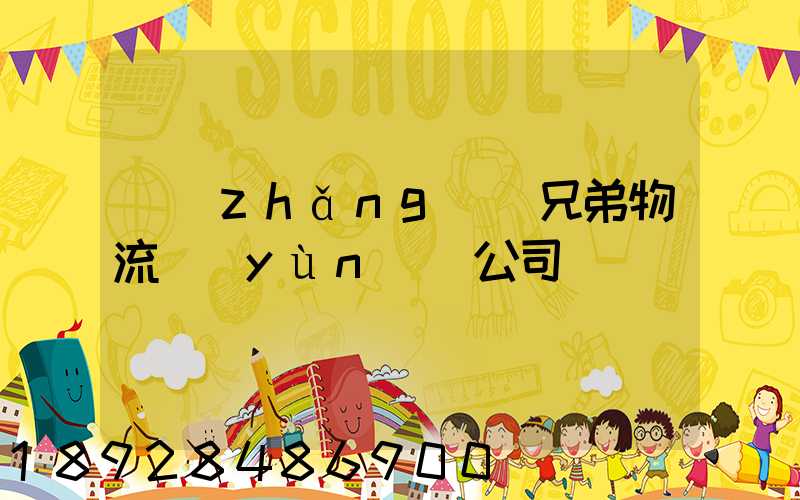 長(zhǎng)豐兄弟物流運(yùn)輸公司