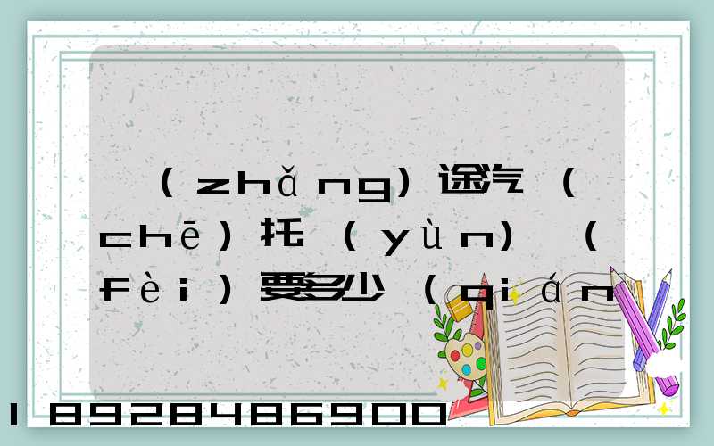 長(zhǎng)途汽車(chē)托運(yùn)費(fèi)要多少錢(qián)
