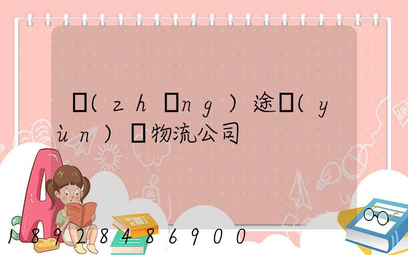 長(zhǎng)途運(yùn)輸物流公司