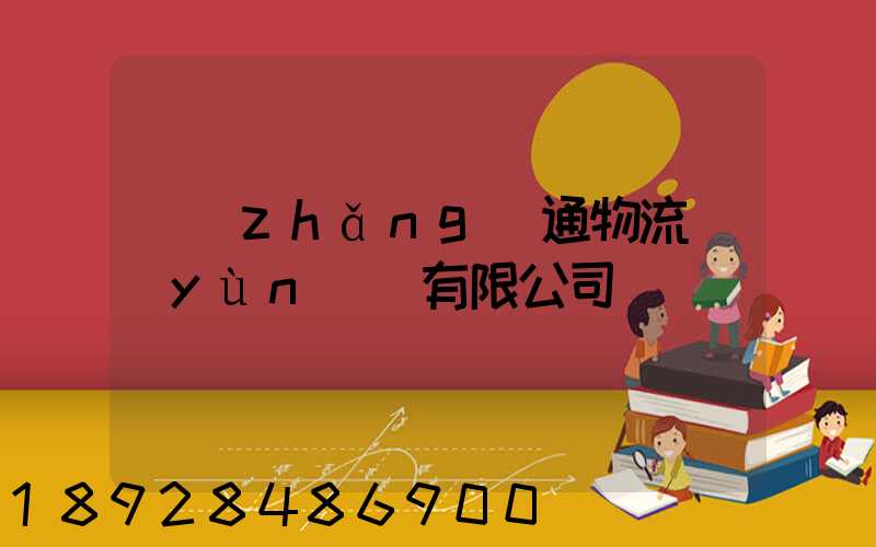 長(zhǎng)通物流運(yùn)輸有限公司