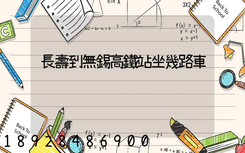 長壽到無錫高鐵站坐幾路車