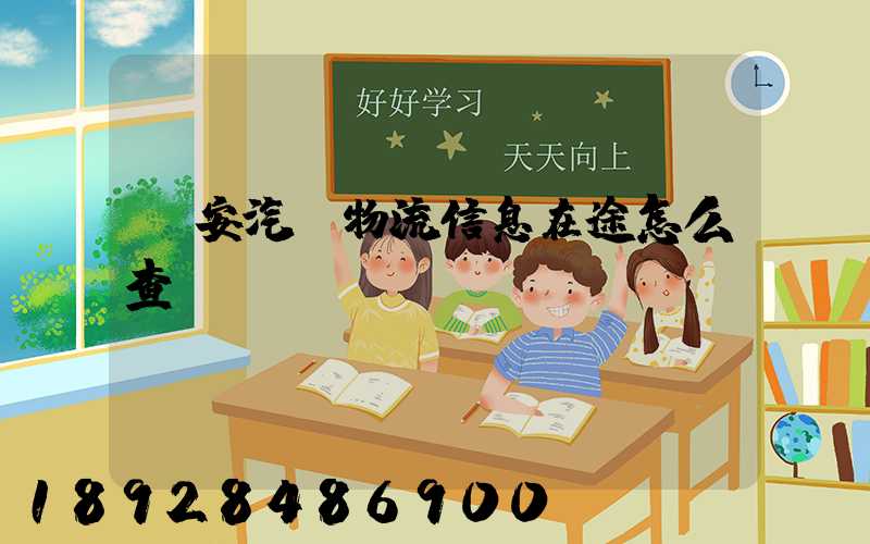 長安汽車物流信息在途怎么查詢