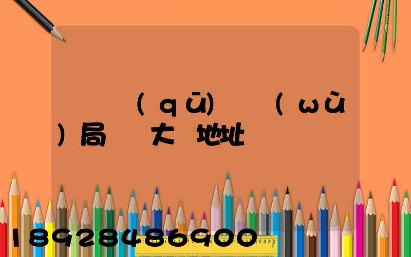 長寧區(qū)稅務(wù)局辦稅大廳地址