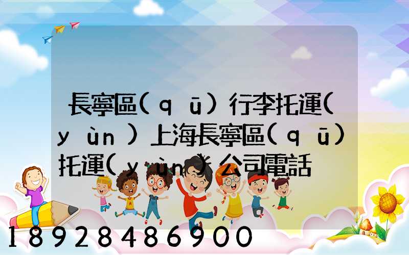 長寧區(qū)行李托運(yùn)上海長寧區(qū)托運(yùn)公司電話