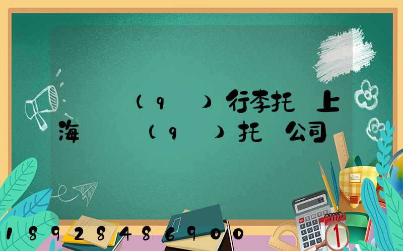 長寧區(qū)行李托運上海長寧區(qū)托運公司電話