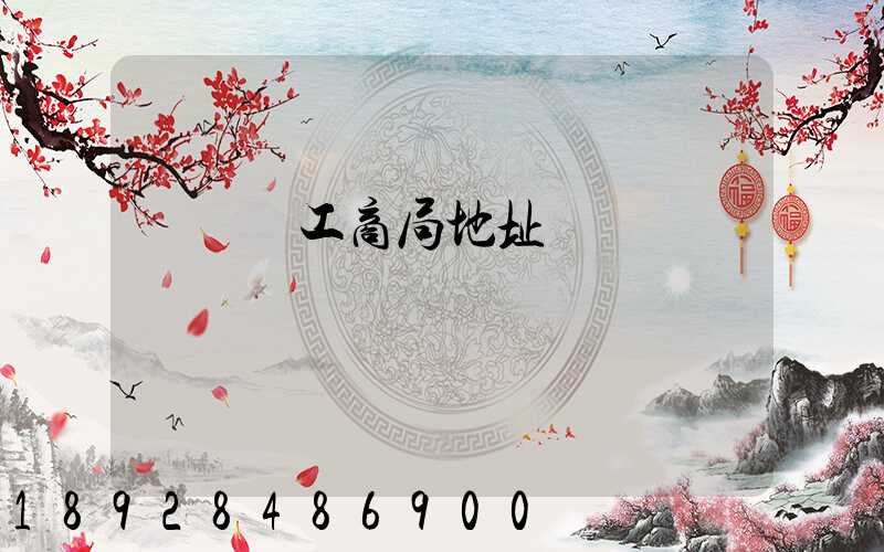 長寧區工商局地址