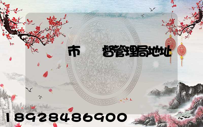 長寧區市場監督管理局地址