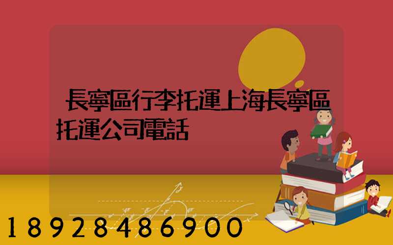 長寧區行李托運上海長寧區托運公司電話