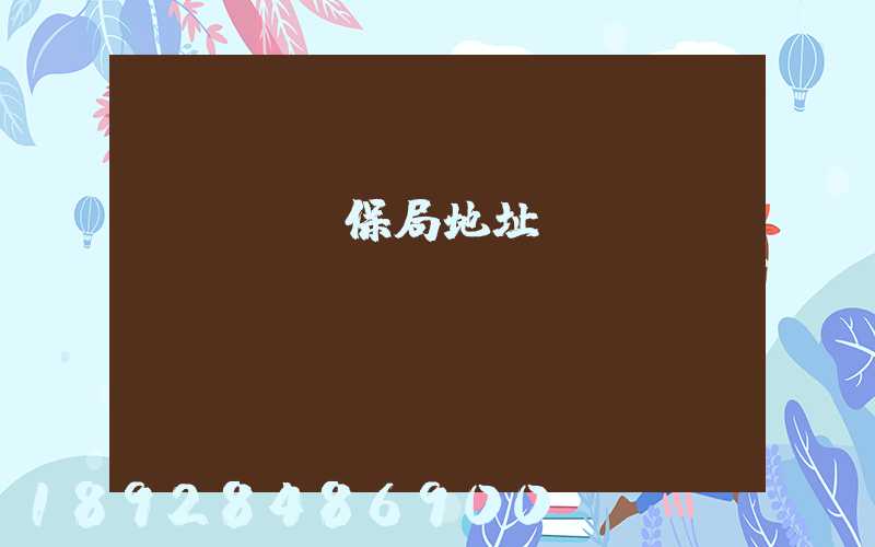 長寧區醫保局地址