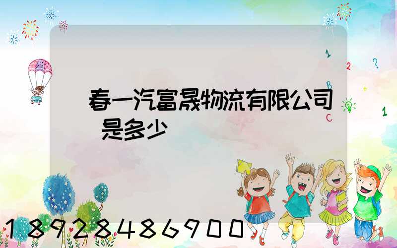 長春一汽富晟物流有限公司電話是多少