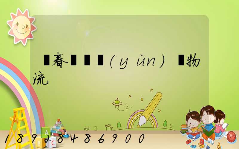 長春專線運(yùn)輸物流