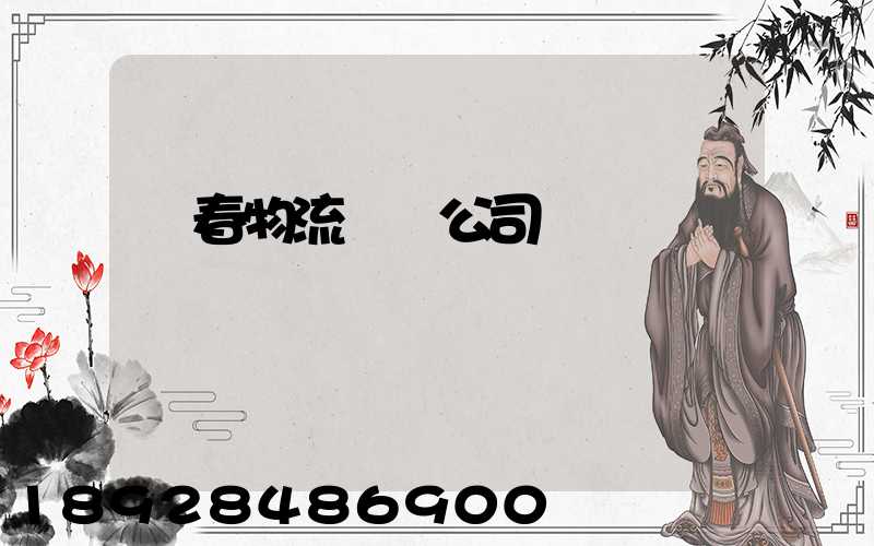 長春物流運輸公司