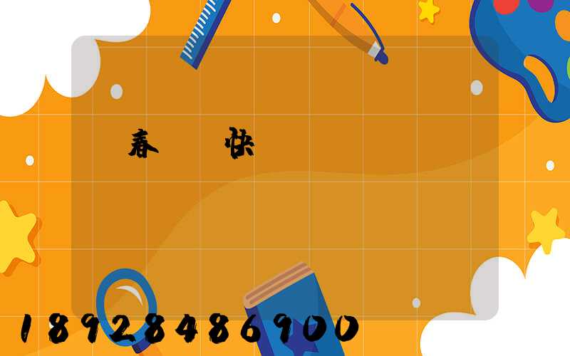 長春順豐快遞電話