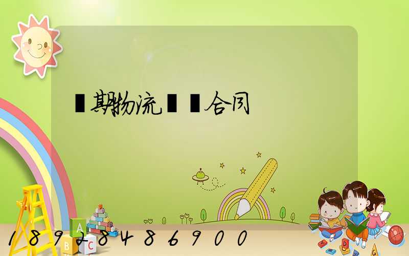 長期物流運輸合同