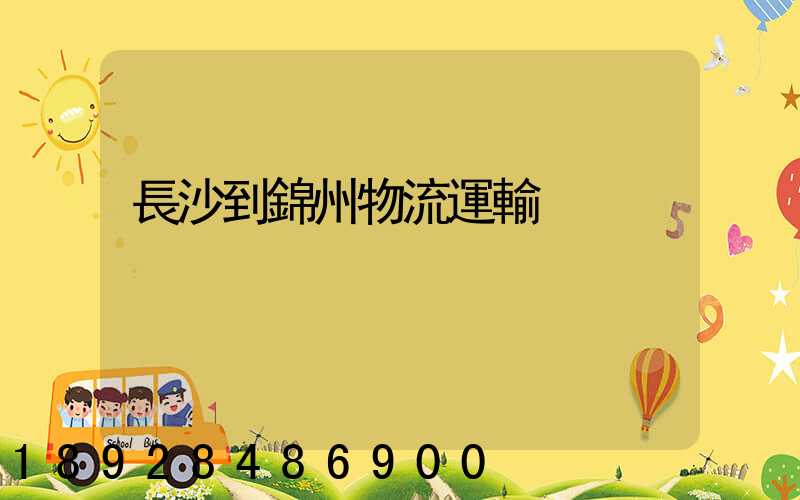 長沙到錦州物流運輸