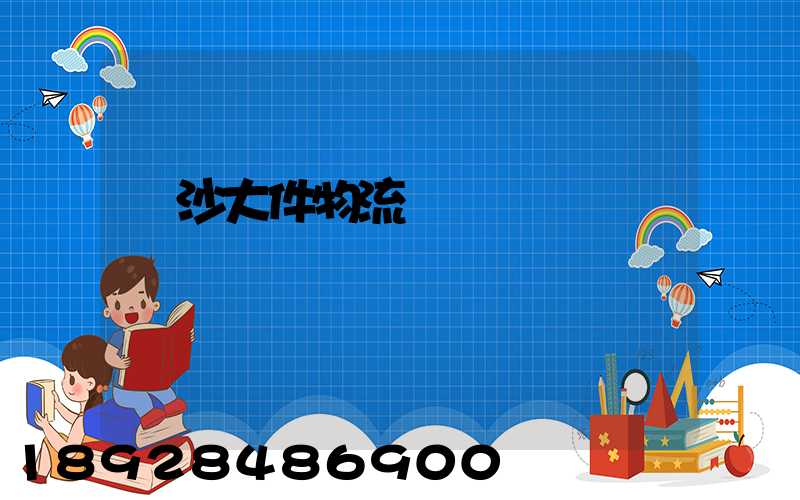 長沙大件物流運輸資費