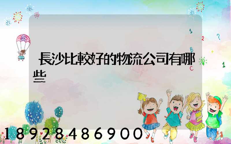 長沙比較好的物流公司有哪些