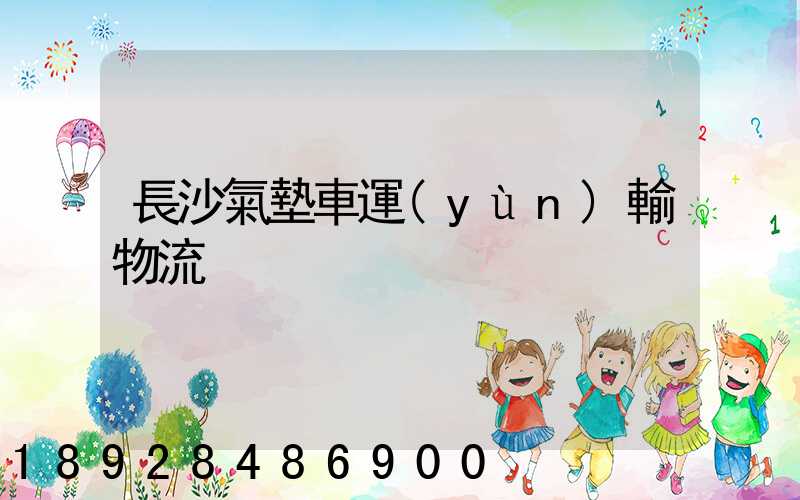 長沙氣墊車運(yùn)輸物流