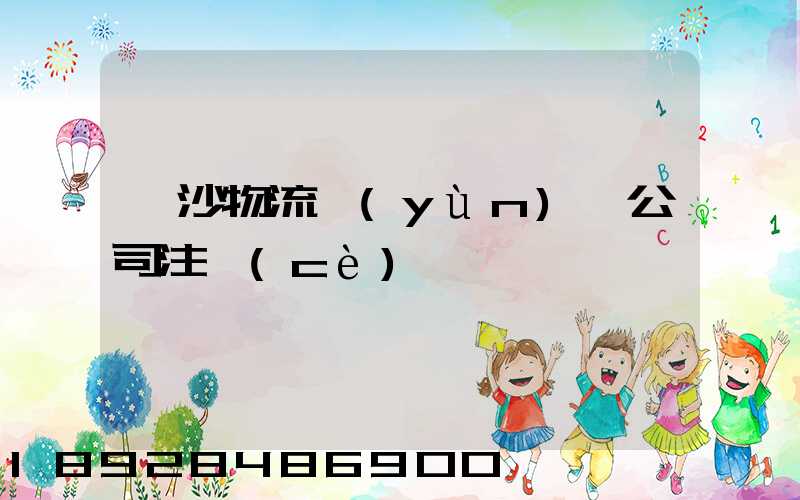 長沙物流運(yùn)輸公司注冊(cè)