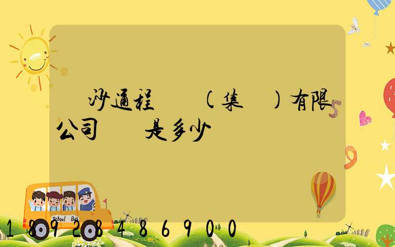 長沙通程實業(集團)有限公司電話是多少