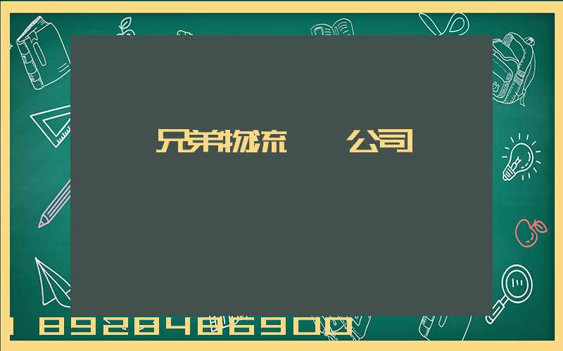 長豐兄弟物流運輸公司