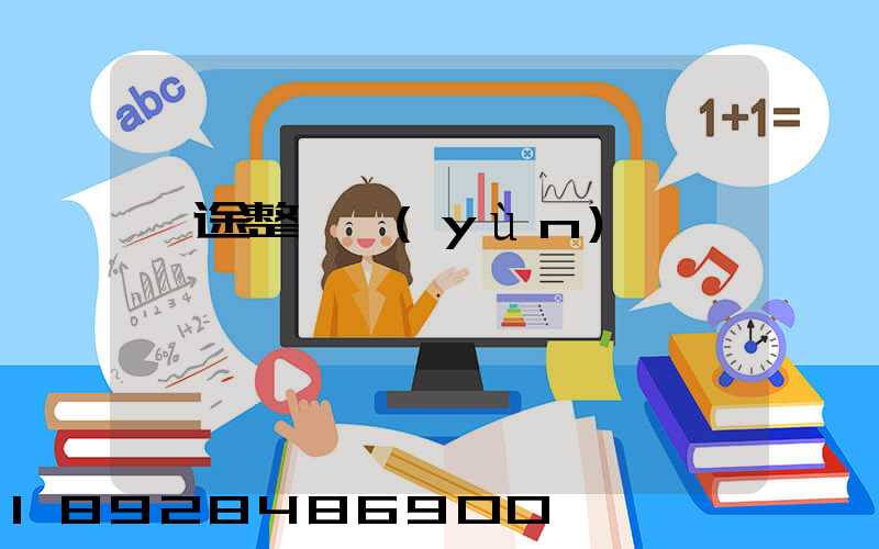 長途整車運(yùn)輸