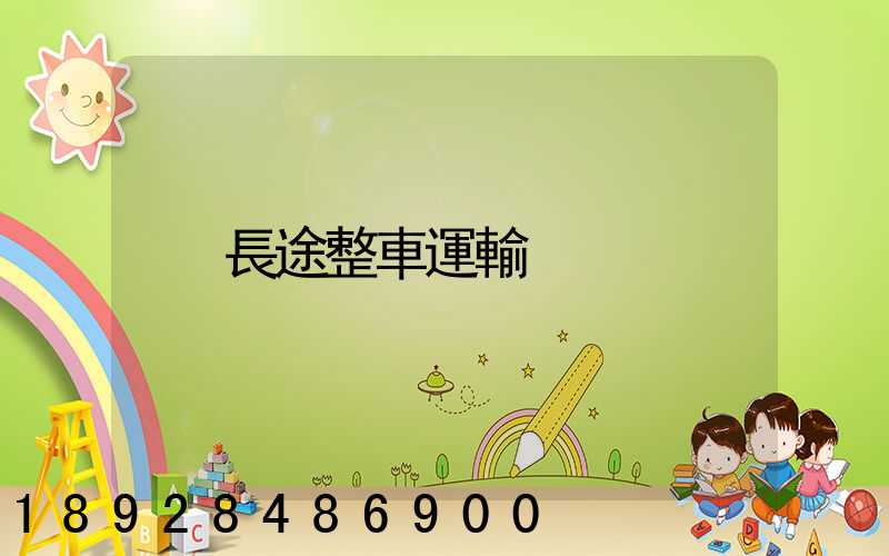長途整車運輸
