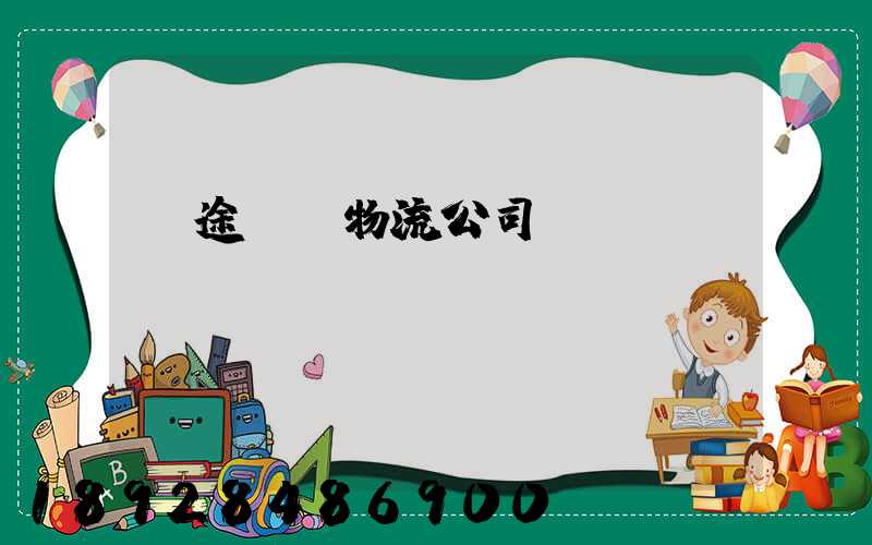 長途運輸物流公司