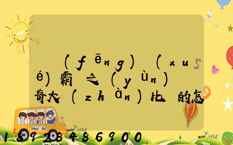 長風(fēng)學(xué)霸賽之運(yùn)輸傳奇大戰(zhàn)比賽的怎么玩