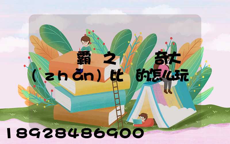 長風學霸賽之運輸傳奇大戰(zhàn)比賽的怎么玩