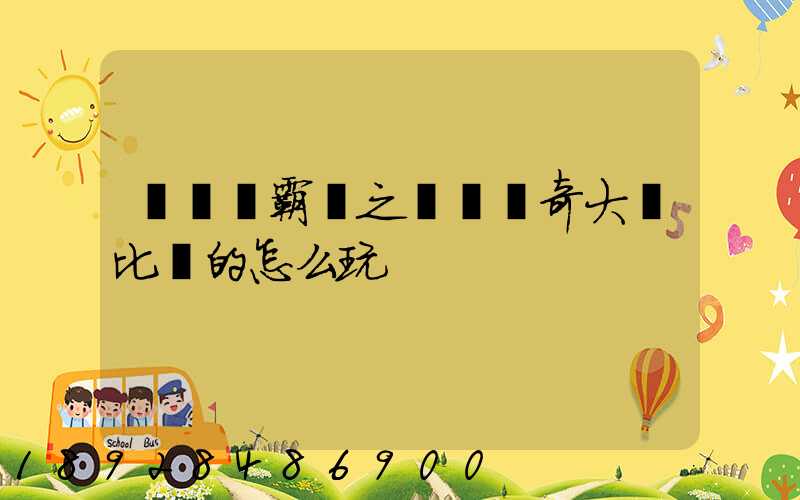 長風學霸賽之運輸傳奇大戰比賽的怎么玩