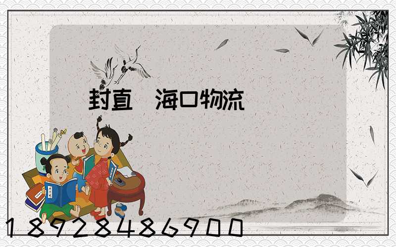 開封直達海口物流運輸