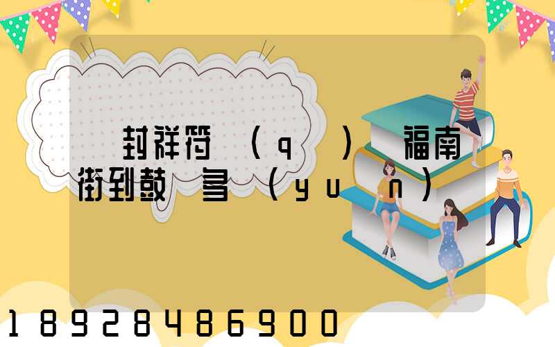 開封祥符區(qū)縣福南街到鼓樓多遠(yuǎn)