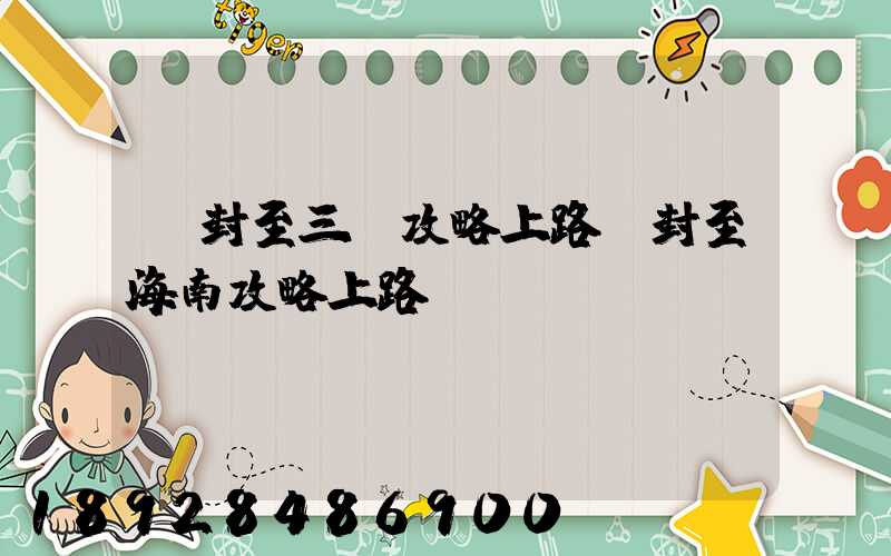 開封至三亞攻略上路開封至海南攻略上路