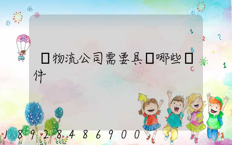 開物流公司需要具備哪些條件