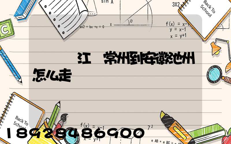 開車從江蘇常州到安徽池州怎么走