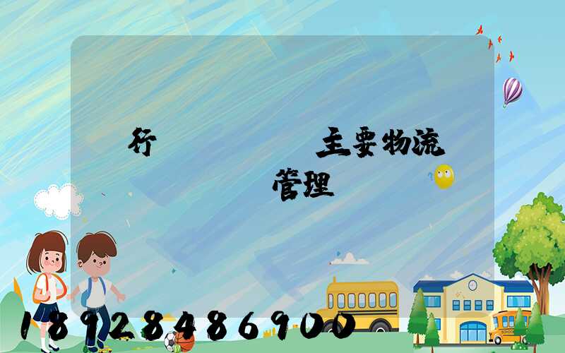 閔行區(qū)主要物流運(yùn)輸管理