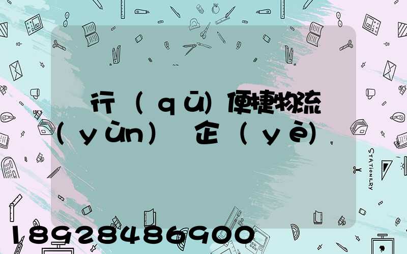閔行區(qū)便捷物流運(yùn)輸企業(yè)
