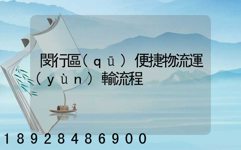 閔行區(qū)便捷物流運(yùn)輸流程
