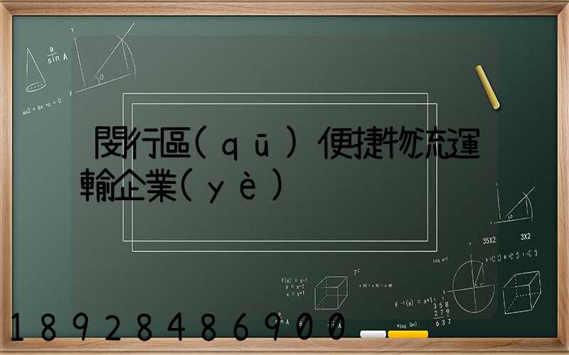閔行區(qū)便捷物流運輸企業(yè)