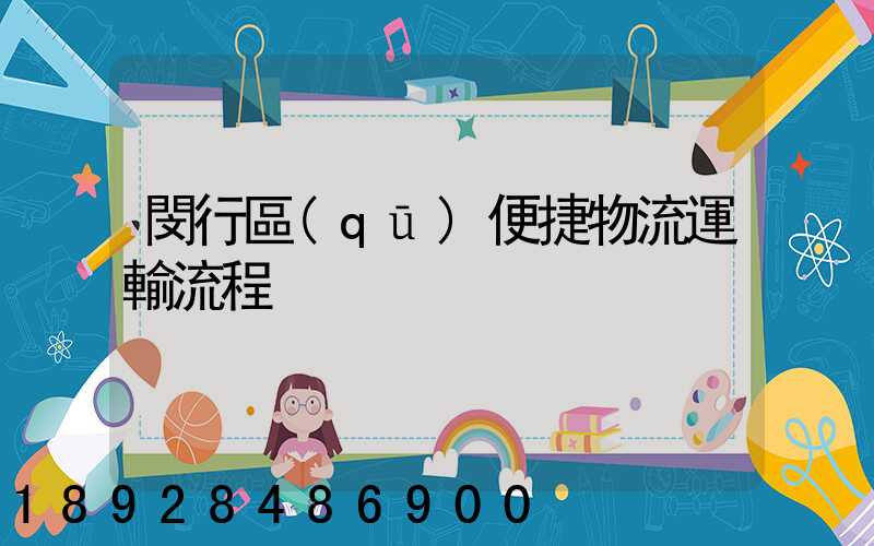 閔行區(qū)便捷物流運輸流程