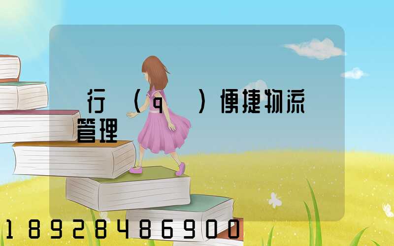 閔行區(qū)便捷物流運輸管理