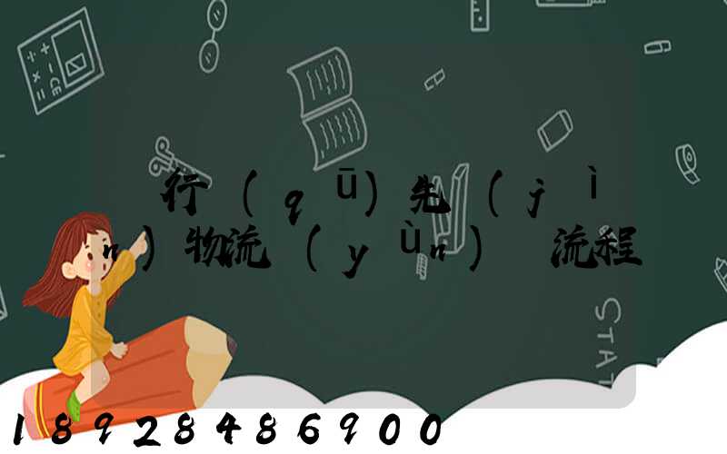 閔行區(qū)先進(jìn)物流運(yùn)輸流程
