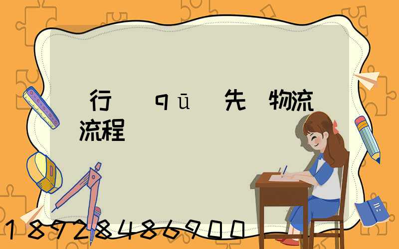 閔行區(qū)先進物流運輸流程